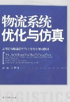 物流系統最佳化與仿真