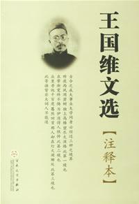 王國維文選
