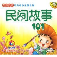 民間故事101 民間故事101