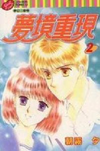 夢境重現 夢境重現