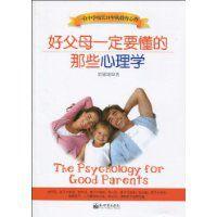 好父母一定要懂的那些心理學 好父母一定要懂的那些心理學
