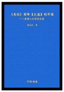 易經圖繹大道開闔封面