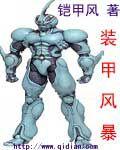 裝甲風暴[小說類型]