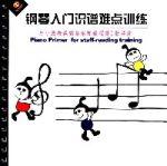 鋼琴入門識譜難點訓練 鋼琴入門識譜難點訓練