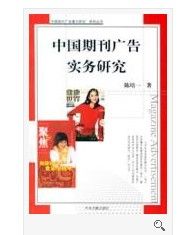 中國期刊廣告實務研究 中國期刊廣告實務研究