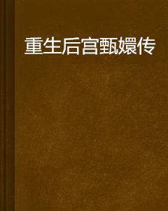 重生後宮甄嬛傳 重生後宮甄嬛傳
