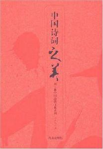 中國詩詞之美 中國詩詞之美