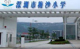 深圳市梅沙國小 深圳市梅沙國小