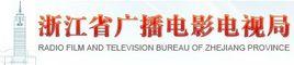 浙江省廣播電影電視局 浙江省廣播電影電視局
