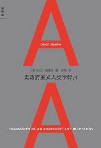 無政府主義人類學碎片 無政府主義人類學碎片