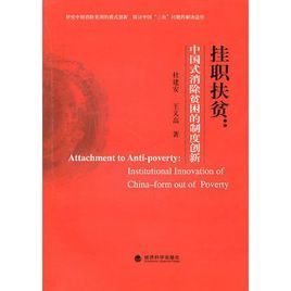 掛職扶貧:中國式消除貧困的制度創新