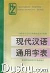 《現代漢語通用字表》