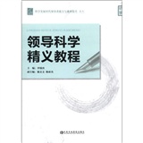 科學發展時代領導者能力與素質提升系列：領導科學精義教程
