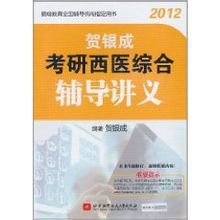 《賀銀成2012考研西醫綜合輔導講義》 《賀銀成2012考研西醫綜合輔導講義》