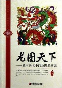 龍圖天下:民間美術中的龍圖騰溯源 龍圖天下:民間美術中的龍圖騰溯源