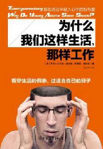 為什麼我們這樣生活,那樣工作 為什麼我們這樣生活,那樣工作