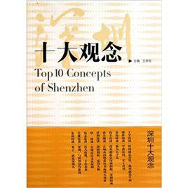 深圳十大觀念 深圳十大觀念