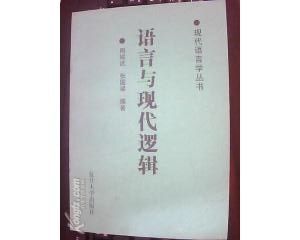 《語言與現代邏輯》