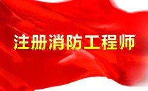 註冊消防工程師 註冊消防工程師