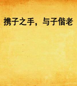 攜子之手,與子偕老 攜子之手,與子偕老