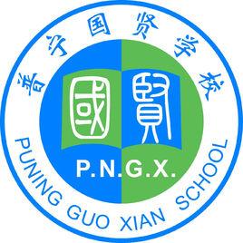 普寧國賢學校 普寧國賢學校