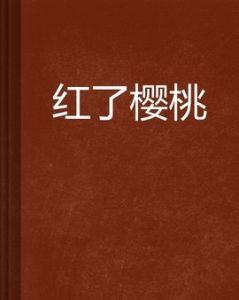 紅了櫻桃 紅了櫻桃