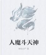人魔斗天神 人魔斗天神
