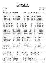 《好客山東》詞張益魁、曲劉北休