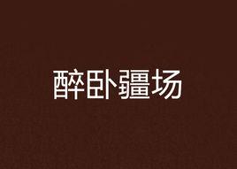 醉臥疆場 醉臥疆場