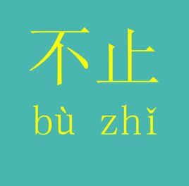 不止 不止