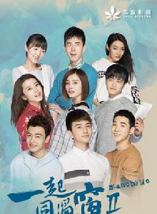 一起同過窗第二季 一起同過窗第二季