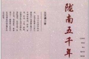 隴南五千年 隴南五千年