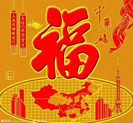 中華大家福 中華大家福