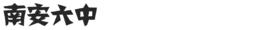 南安六中 南安六中