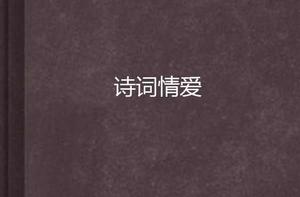 詩詞情愛
