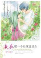 我在哪一個角落遇見你 我在哪一個角落遇見你