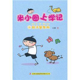 米小圈上學記3:耗子是條狗 米小圈上學記3:耗子是條狗