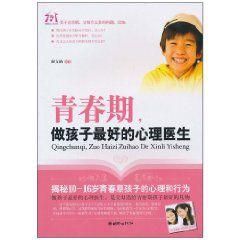 青春期,做孩子最好的心理醫生 青春期,做孩子最好的心理醫生