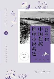 2018年中國偵探推理小說精選 2018年中國偵探推理小說精選