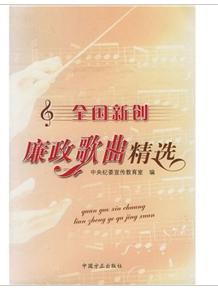 全國新創廉政歌曲精選 全國新創廉政歌曲精選