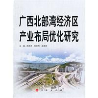 廣西北部灣經濟區產業布局最佳化研究 廣西北部灣經濟區產業布局最佳化研究