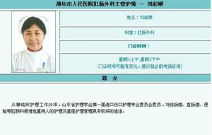 濰坊市人民醫院肛腸外科主管護師 — 劉起娥