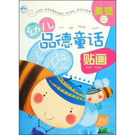 美德篇-幼兒品德童話貼畫 美德篇-幼兒品德童話貼畫