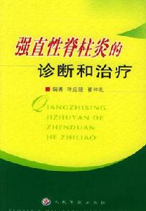 強直性脊柱炎的診斷和治療