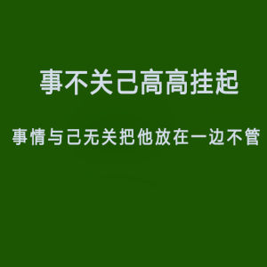 事不關己高高掛起 事不關己高高掛起