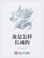 龍是怎樣長成的 龍是怎樣長成的