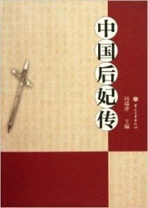 中國后妃傳 中國后妃傳