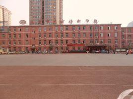 北京市東方培新學校 北京市東方培新學校