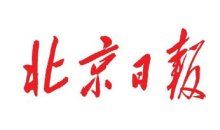 《京報網-北京日報》 《京報網-北京日報》