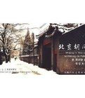北京胡同明信片